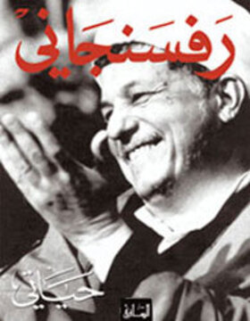 رفسنجاني : حياتي رفسنجاني : حياتي